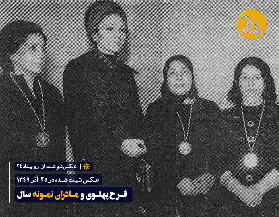 فرح پهلوی در میان مادران نمونه سال