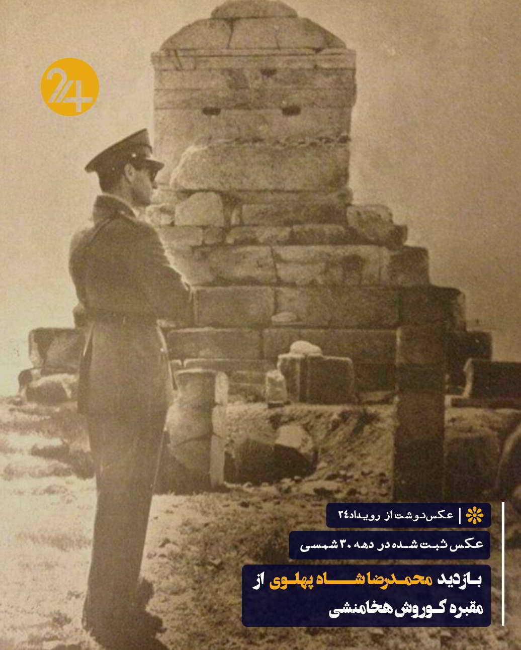 محمدرضا شاه پهلوی و ارتش شاهنشاهی در مقبره کوروش