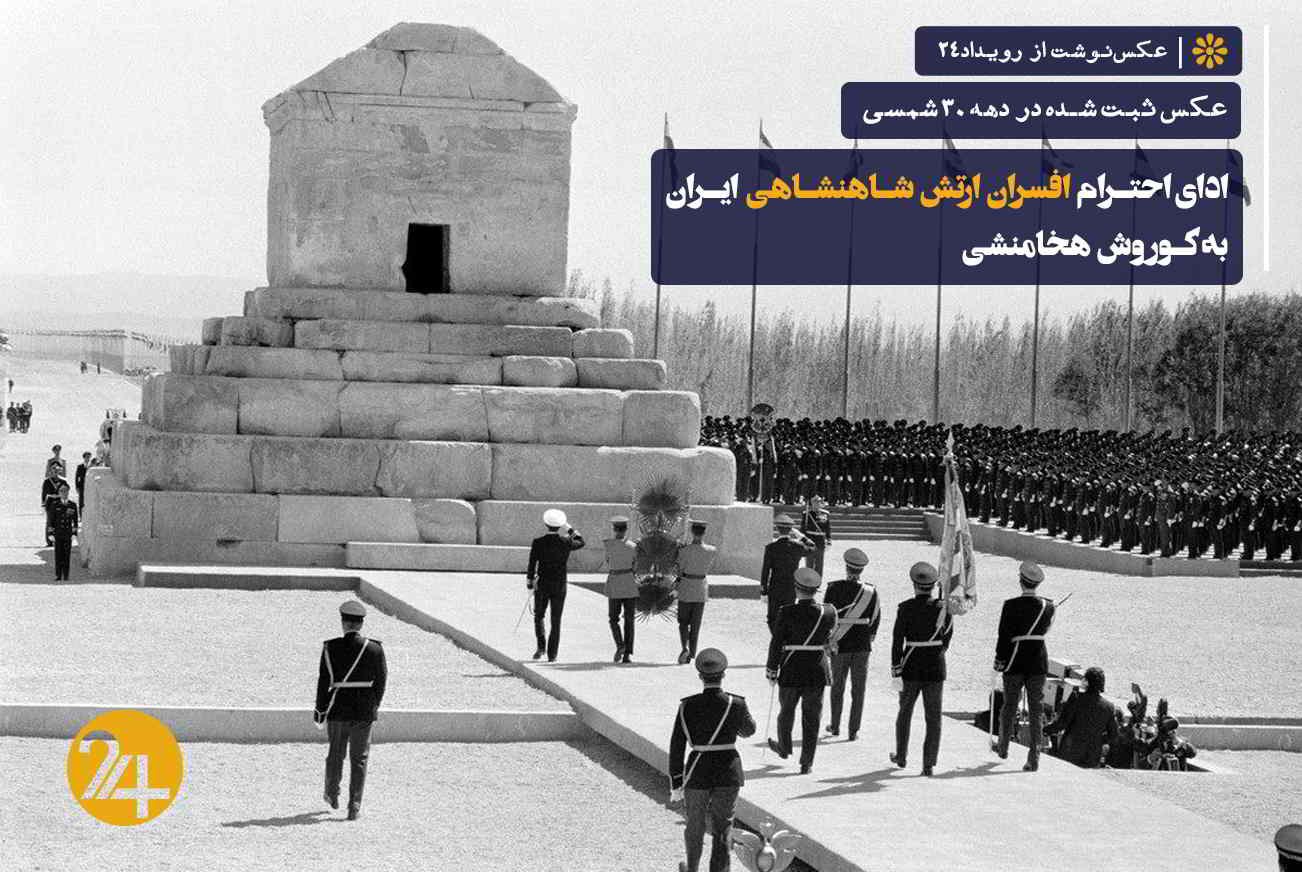 محمدرضا شاه پهلوی و ارتش شاهنشاهی در مقبره کوروش