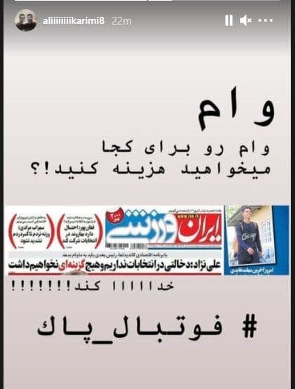 واکنش علی کریمی به حرف‌های معاون وزیر / وام را برای کجا می‌خواهید؟