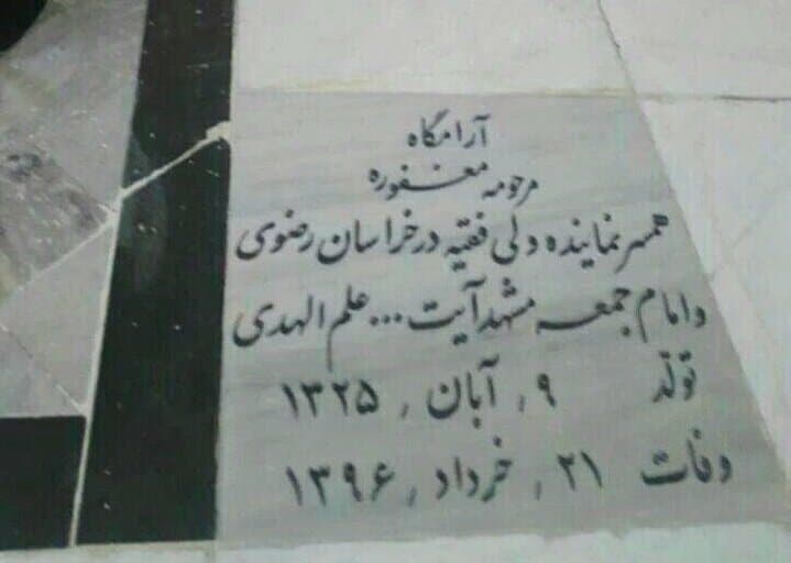 سنگ قبر همسر علمالهدی سنگ قبر همسر علمالهدی