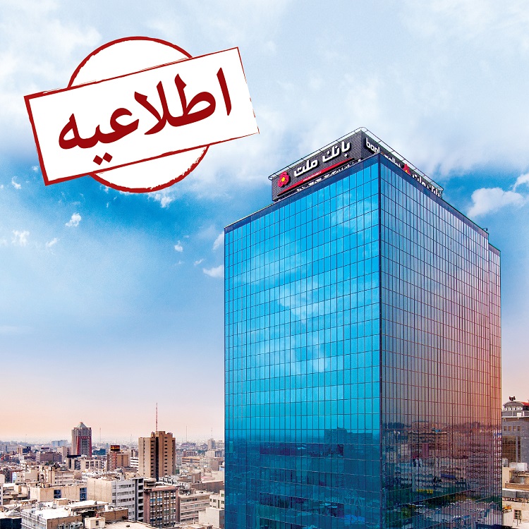 اخبار بانک ملت