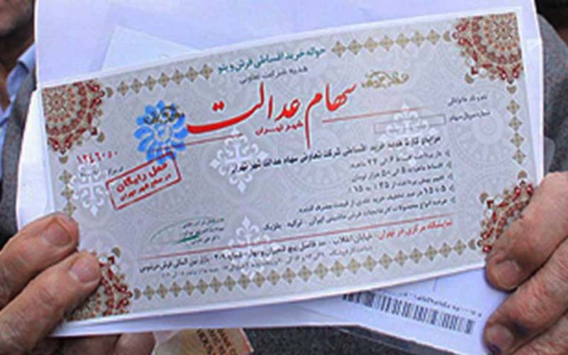 سود سهام عدالت