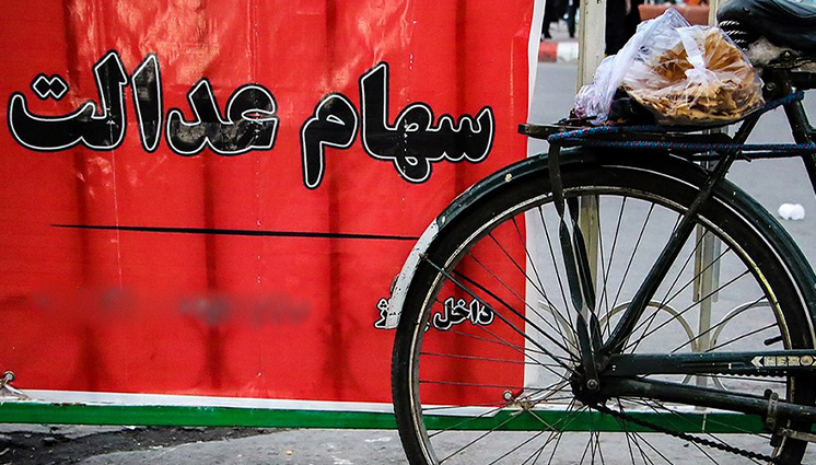 فروش سهام عدالت