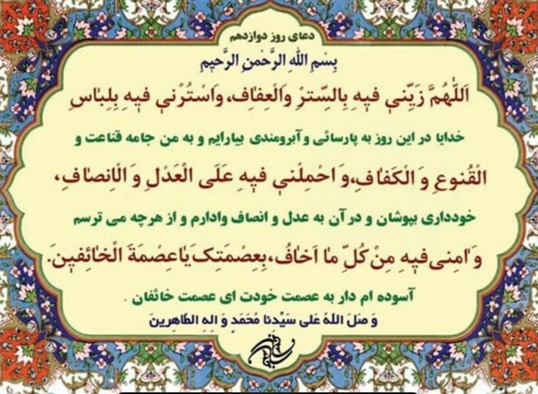 دعای روز دوازدهم ماه رمضان