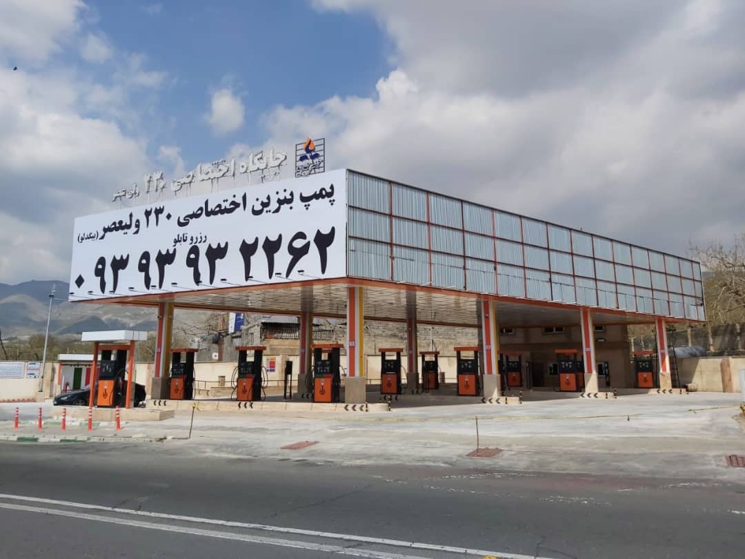 پمپ بنزین اختصاصی ۲۳۰، ولی عصر (عج)