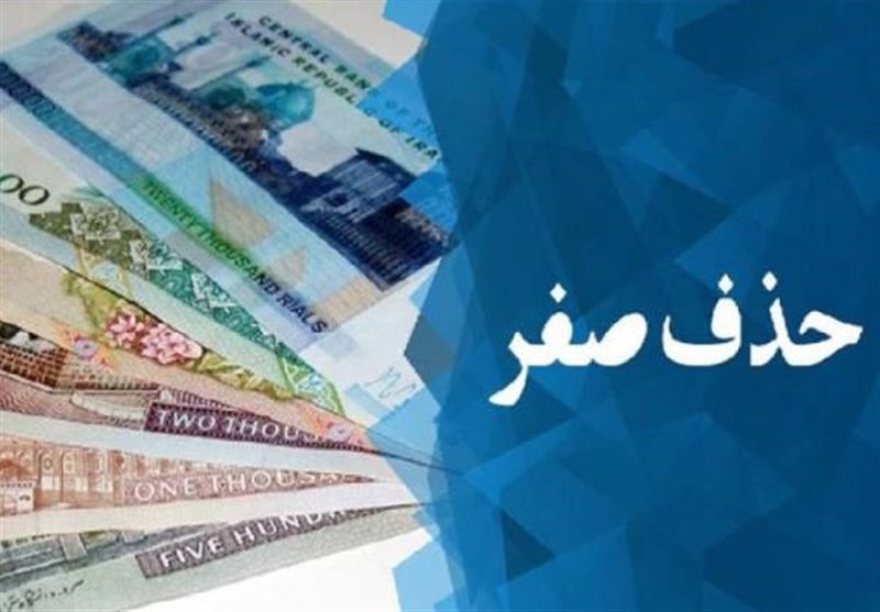 حذف صفر از پول ملی