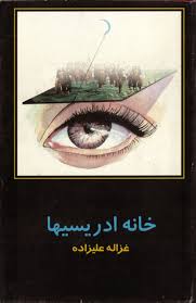 زندگی نامه غزاله علیزاده؛