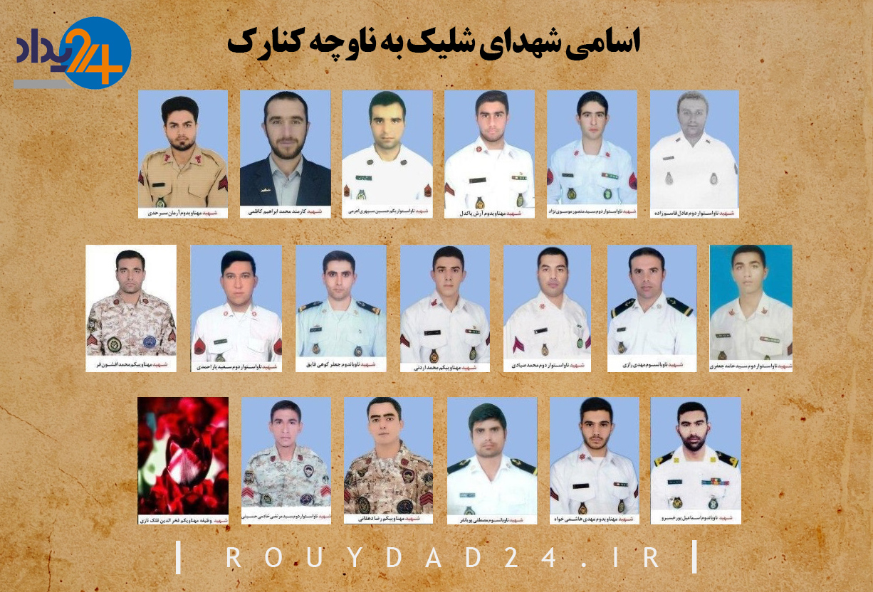 تصاویر شهدای ناو کنارک