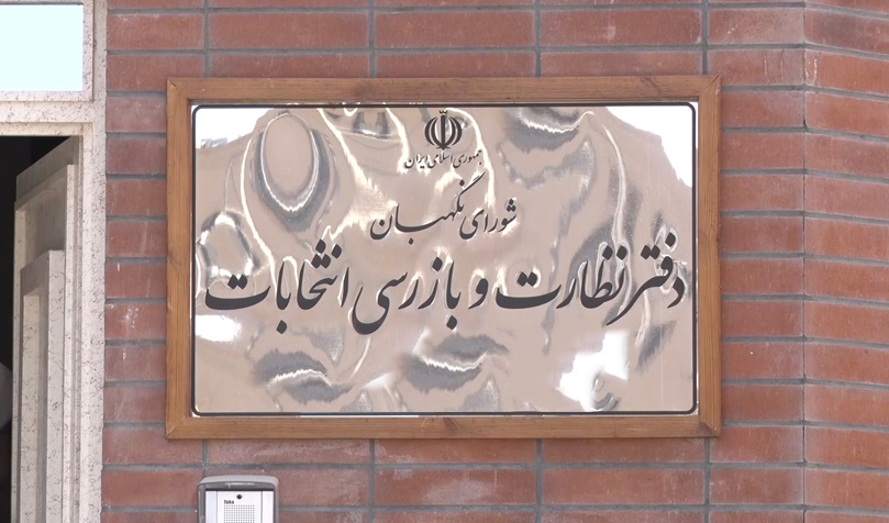 رد صلاحیت های شورای نگهبان