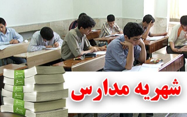 اعلام شهریه مدارس غیردولتی تهران تا پایان هفته اول خردادماه