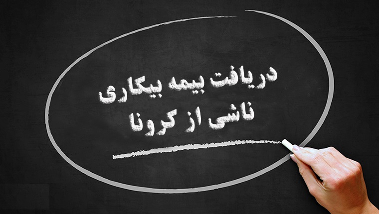 اطلاعیه وزارت کار درباره بیمه بیکاری کرونا 