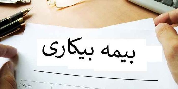 بیمه بیکاری