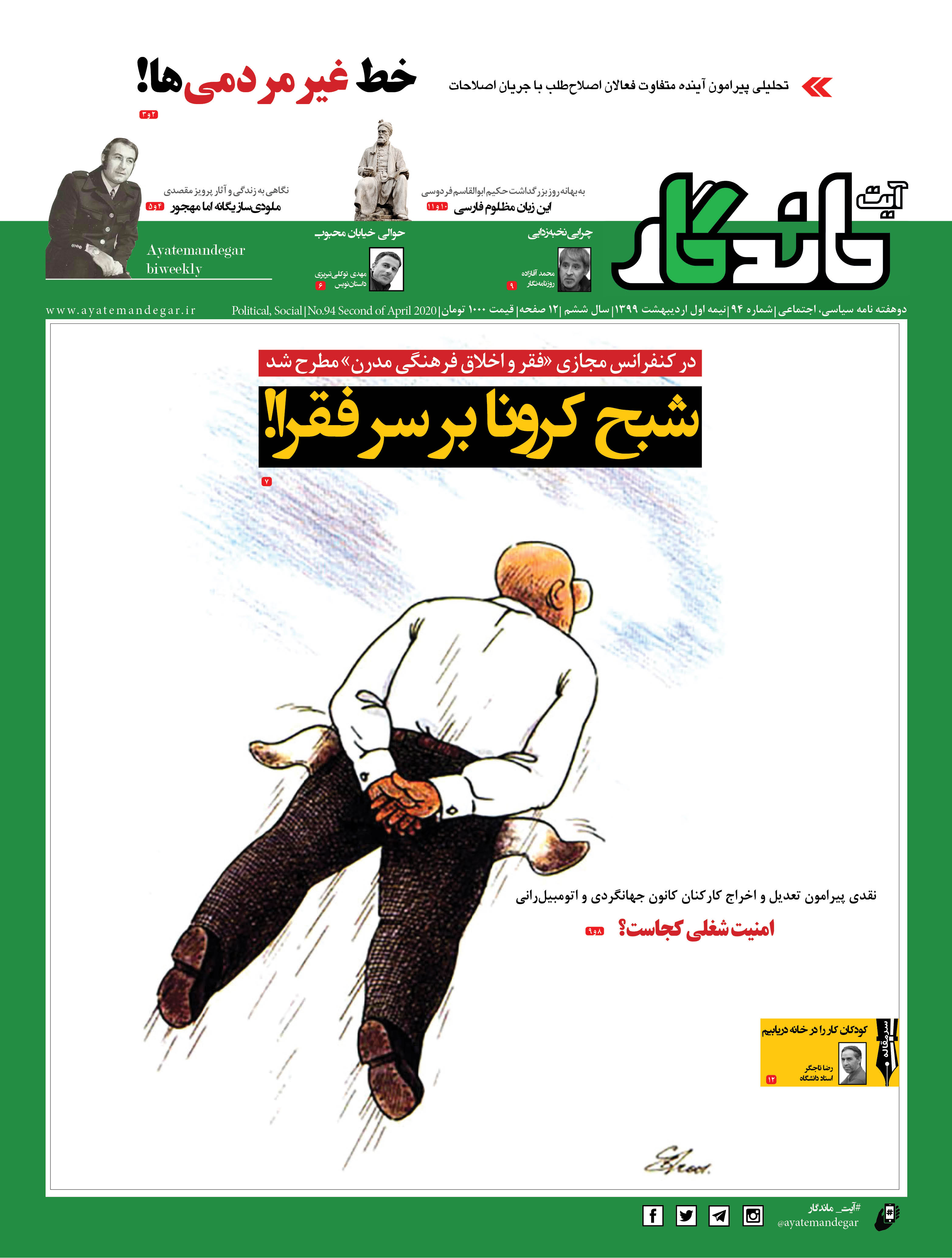 نود و چهارمین شماره دوهفته نامه آیت ماندگار منتشر شد نود و چهارمین شماره دوهفته نامه آیت ماندگار منتشر شد