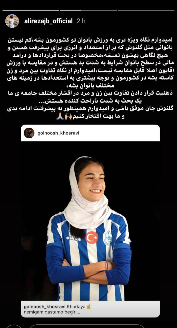 حمایت جهانبخش از خانم فوتبالیست+عکس