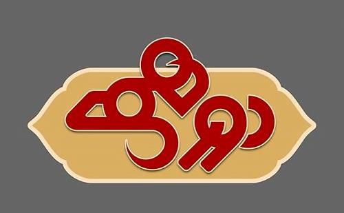 برنامه دورهمی