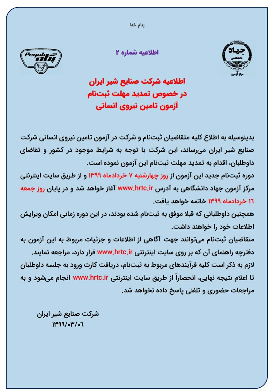 ثبت نام آزمون شرکت صنایع شیر ایران