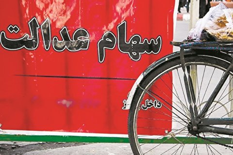 فروش سهام عدالت