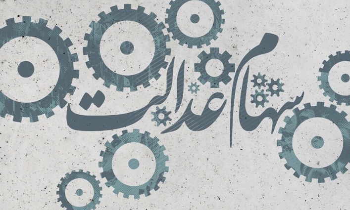 خرید و فروش سهام عدالت