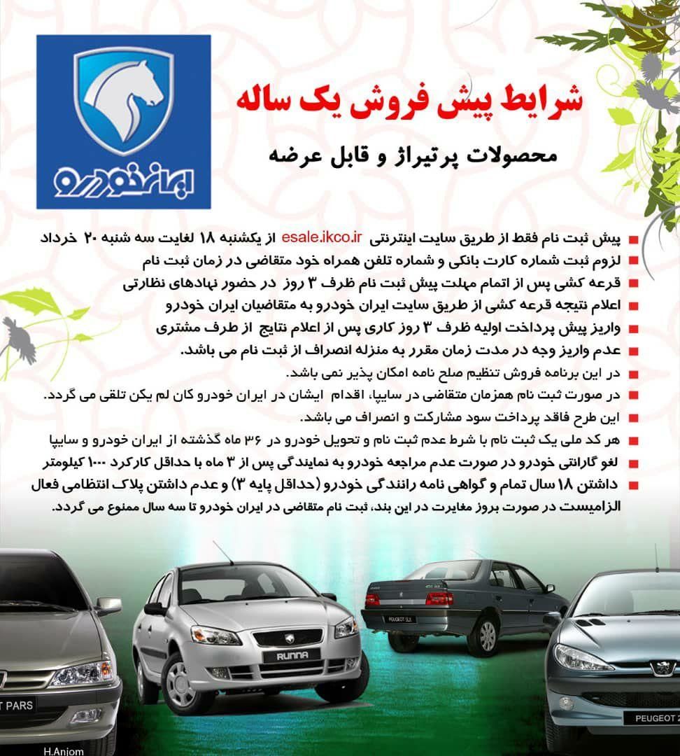 پیش فروش یکساله ایران خودرو