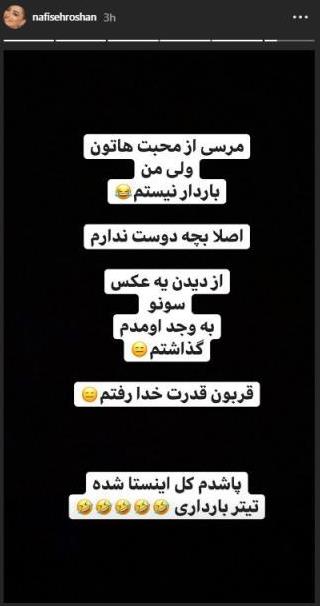 تکذیب بارداری نفیسه روشن