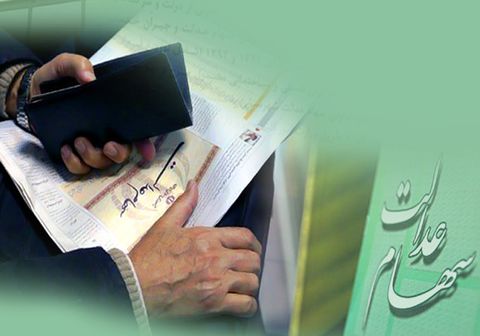 جزئیات جاماندگان سهام عدالت