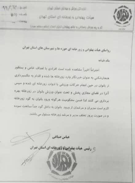 دستور رسمی هیات تهران: لزوم جلوگیری از ورود بانوان به زورخانه‌ها/ با متخلفان برخورد جدی می شود