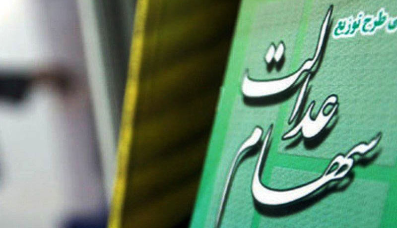 آزادسازی سهام عدالت 