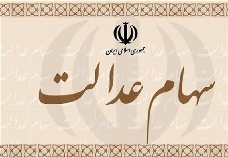 سامانه‌های سهام عدالت