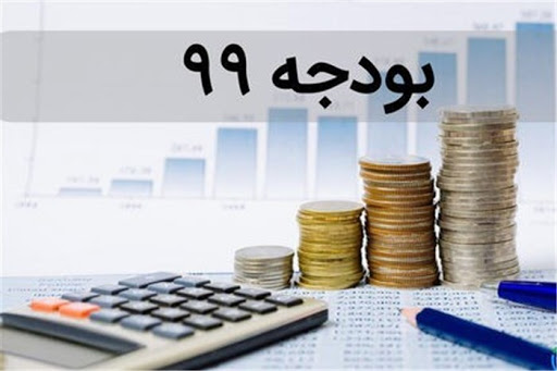 بودجه ۹۹ 