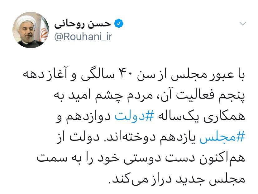 «دست دوستی» روحانی به سوی مجلس جدید «دست دوستی» روحانی به سوی مجلس جدید
