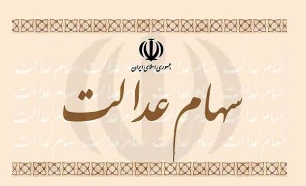 سهامداران عدالت 