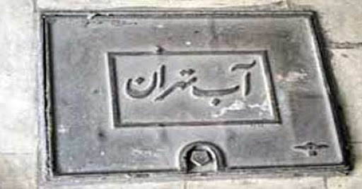 بحرانِ آبِ تهران بحرانِ آبِ تهران