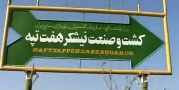  کارگران نیشکر هفت‌تپه 