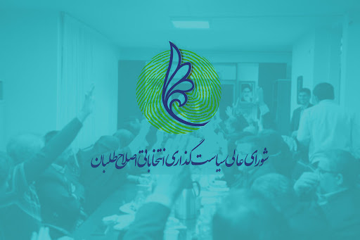 شورای عالی سیاست‌گذاری اصلاح‌طلبان 