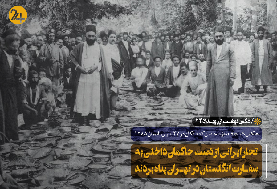 تحصن تجار در سفارت انگلستان تحصن تجار در سفارت انگلستان