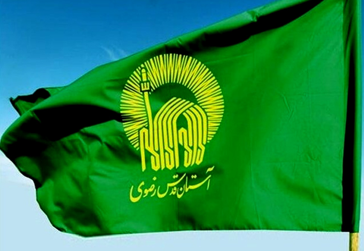 هیات امنای آستان قدس رضوی هیات امنای آستان قدس رضوی