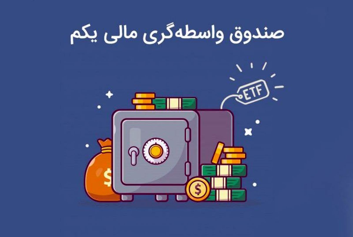 عرضه صندوق دارا یکم