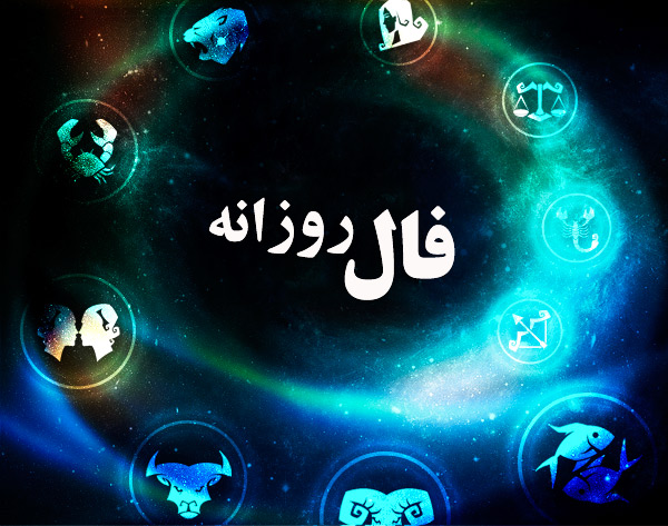 فال روز چهارشنبه ۱۸ تیر فال روز چهارشنبه ۱۸ تیر