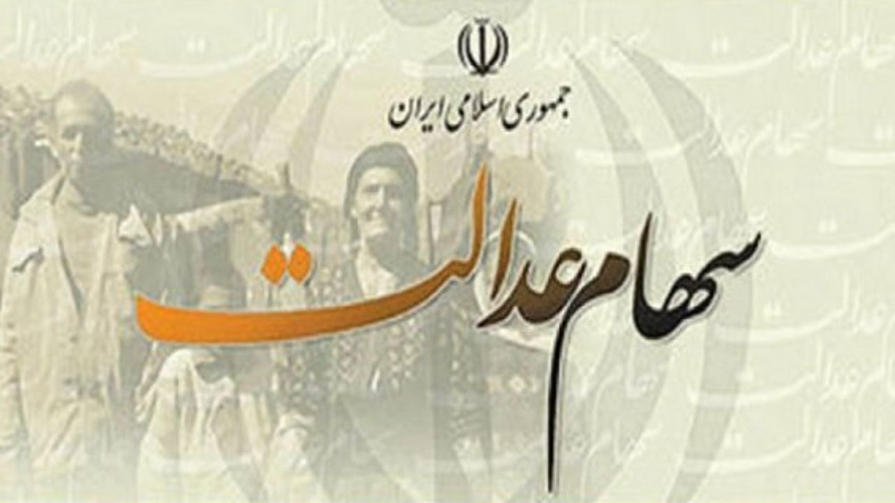 فروش سهام عدالت 