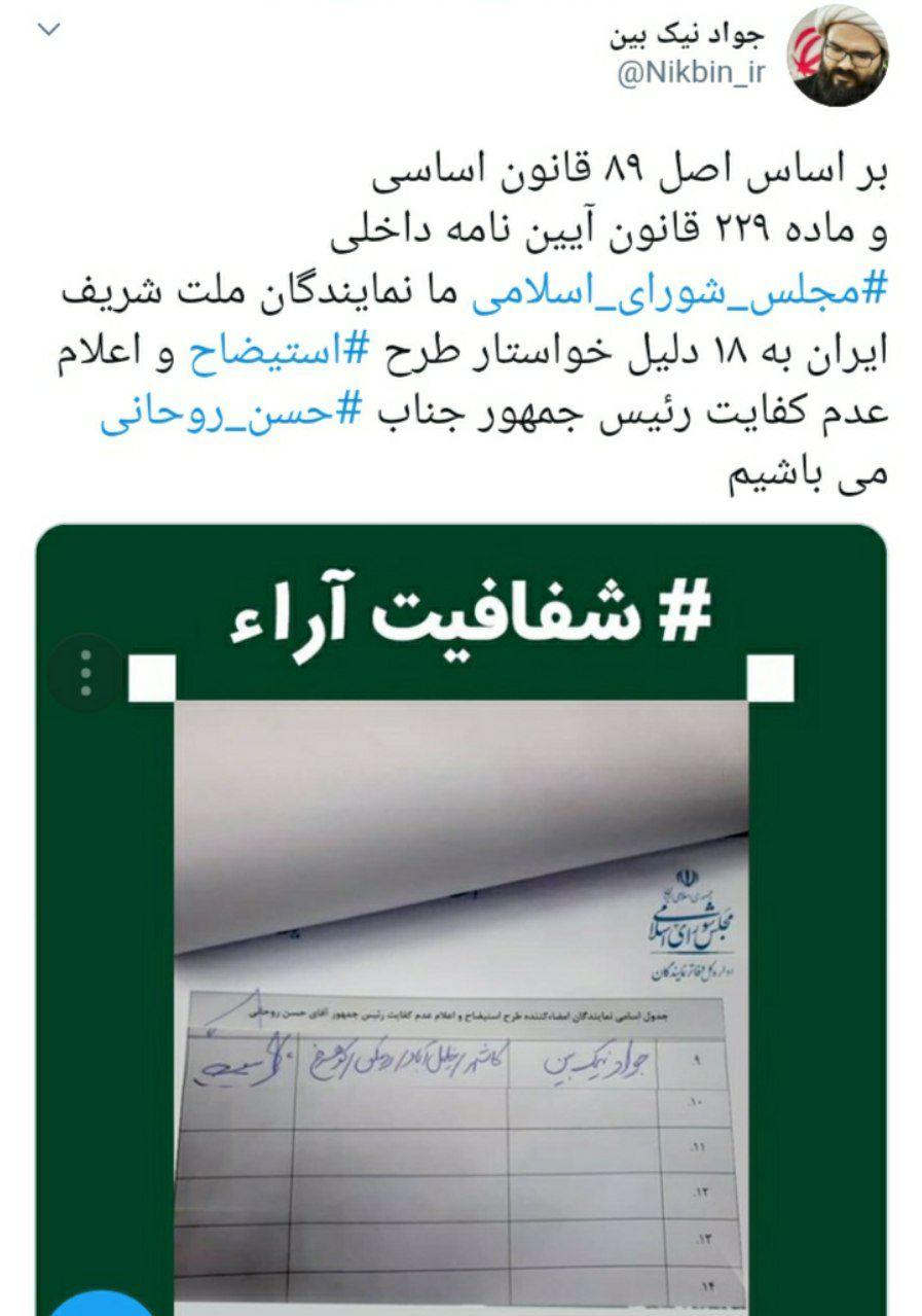 جمع آوری امضا در مجلس برای طرح «عدم کفایت» روحانی جمع آوری امضا در مجلس برای طرح «عدم کفایت» روحانی
