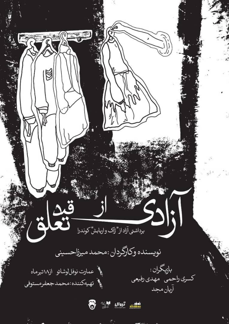 نمایش «آزادی از قید تعلق» از ۱۸ تیرماه تا ۹ مرداد به روی صحنه می‌رود.