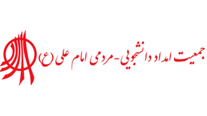 جمعیت خیریه امام‌علی