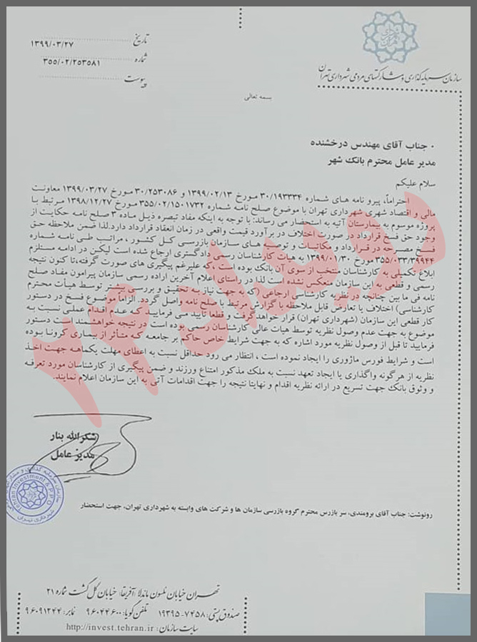 سازمان سرمایه گذاری و مشارکت های مردمی شهرداری تهران