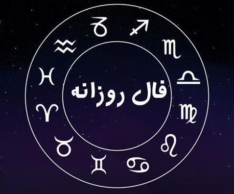 فال روزانه فال روزانه
