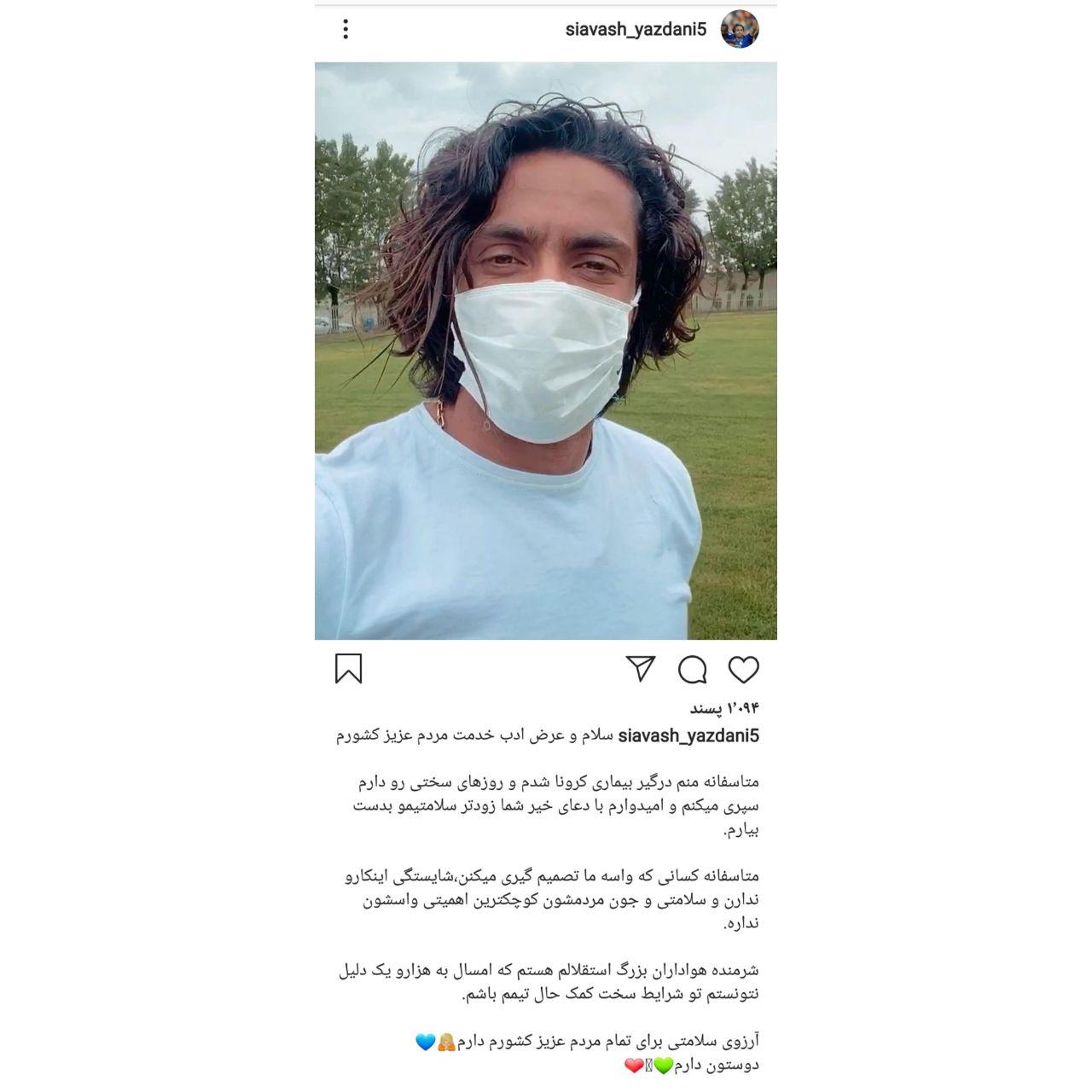 مدافع استقلال: متاسفانه کرونایی شدم+عکس