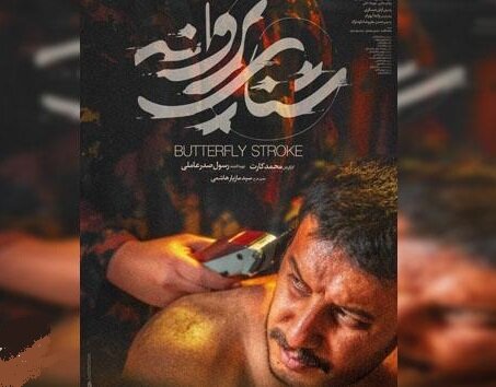 فیلم شنای پروانه