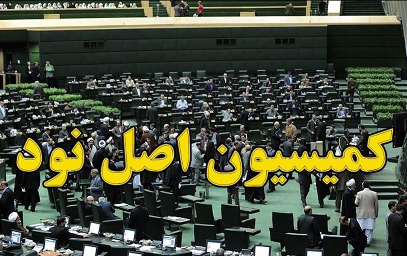 کمیسیون اصل ۹۰ 