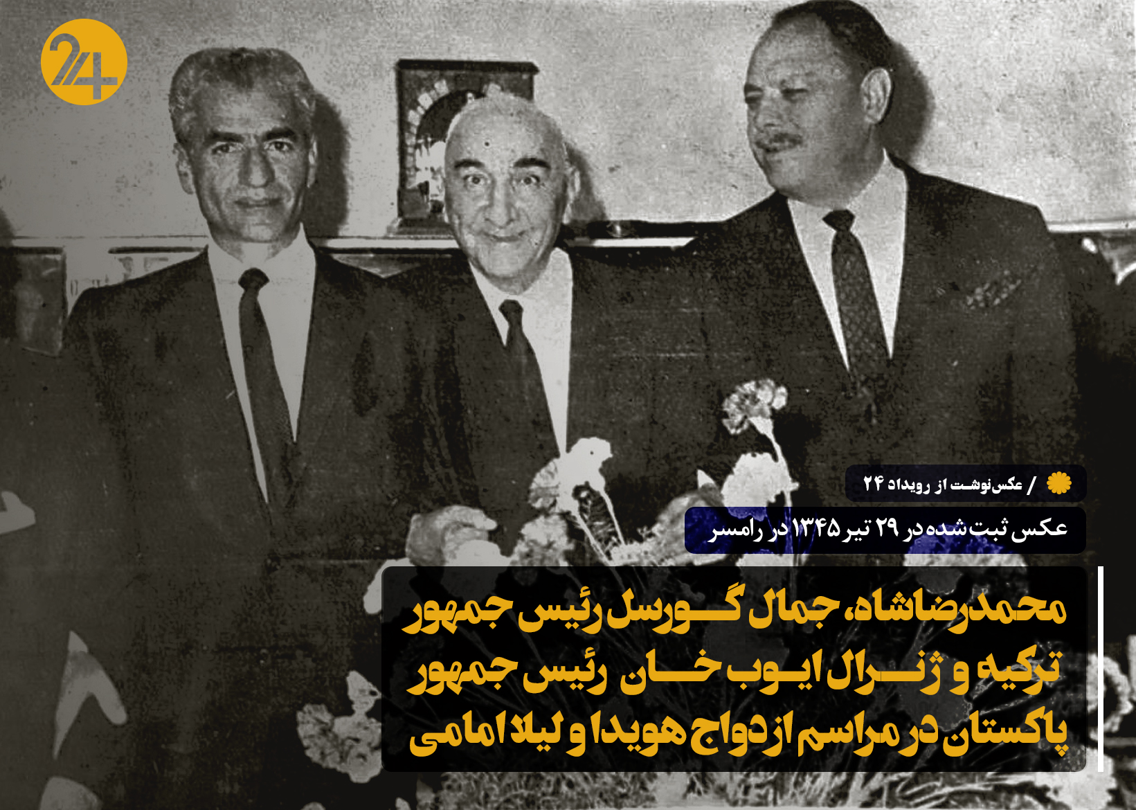 ازدواج امیر عباس هویدا 