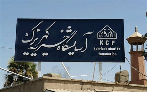 آسایشگاه کهریزک آسایشگاه کهریزک